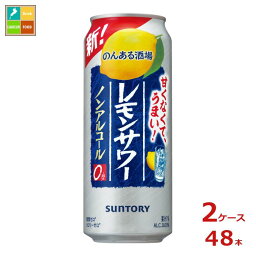 サントリー のんある酒場 レモンサワー ノンアルコール500ml缶×2ケース（全48本）新商品 新発売 送料無料