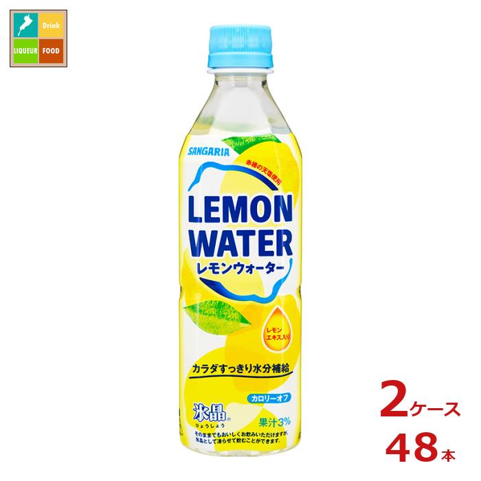 サンガリア 氷晶 レモンウォーター500ml×2ケース（全48本） 送料無料