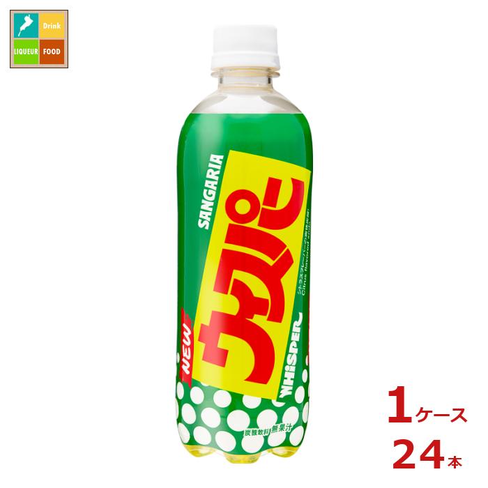 サンガリア ニュー ウィスパー500ml×1ケース（全24本） 送料無料