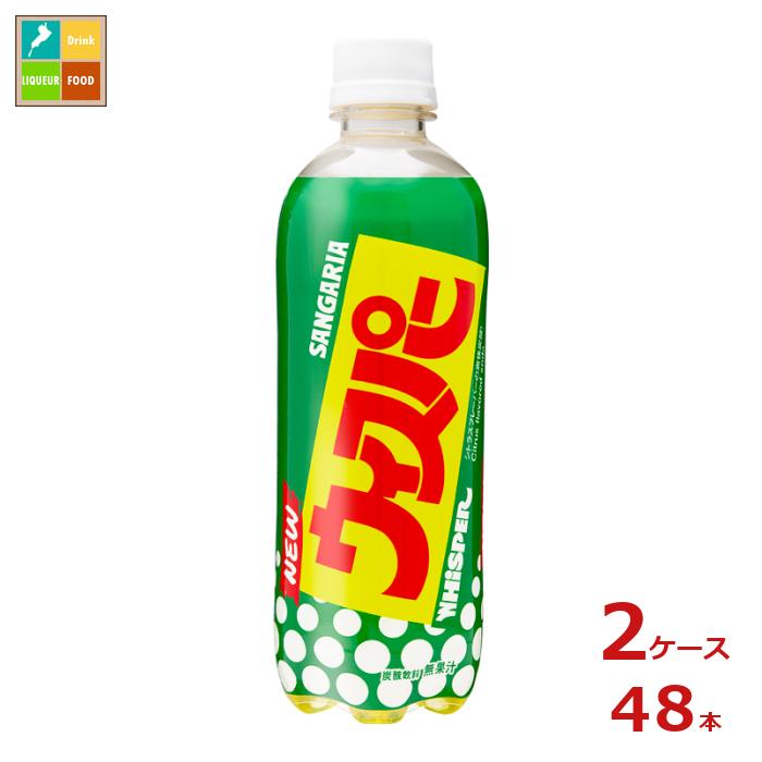 近年、若年層を中心に「レトロ」がトレンドとなっております。古い時代のノスタルジックな雰囲気に「かわいらしさ」を見出し、SNSなどを中心に注目を集めています。そこで、1983年発売のオリジナル炭酸飲料「ウィスパー」を、当時のレトロなパッケージを踏襲し、復刻発売いたします。さわやかなシトラス風味はそのままに炭酸を強めることで、より爽快感を感じていただける中身に仕上げております。●名称：炭酸●内容量：500ml×2ケース（全48本）●原材料名：果糖ぶどう糖液糖（国内製造）、塩化Na、オレンジエキス、ライムエキス、レモンエキス／炭酸、酸味料、香料、ビタミンC、甘味料（アセスルファムK、ステビア）、カフェイン、カロテン色素、塩化Mg、塩化K●栄養成分：エネルギー26kcal、たんぱく質0g、脂質0g、炭水化物6.4g、食塩相当量0.037g●賞味期限：（メーカー製造日より）180日●保存方法：高温・直射日光をさけて保存してください。●販売者：株式会社日本サンガリアベバレッジカンパニー商品リニューアルなどにより、パッケージ変更や原材料等が商品ページと異なる可能性がございますが、返品・交換はお受け出来ません事、予めご了承ください。