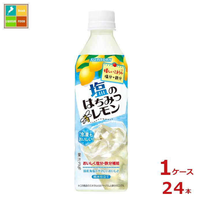 楽天近江うまいもん屋サントリー 塩のはちみつレモン（冷凍兼用）490ml×1ケース（全24本）新商品 新発売 送料無料