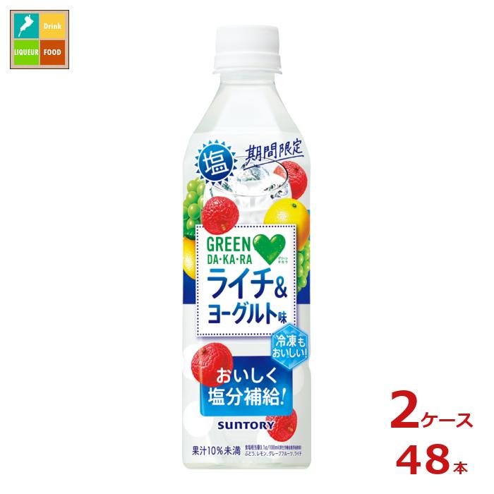 楽天近江うまいもん屋サントリー グリーンダカラ 塩ライチ＆ヨーグルト490ml×2ケース（全48本）新商品 新発売 送料無料