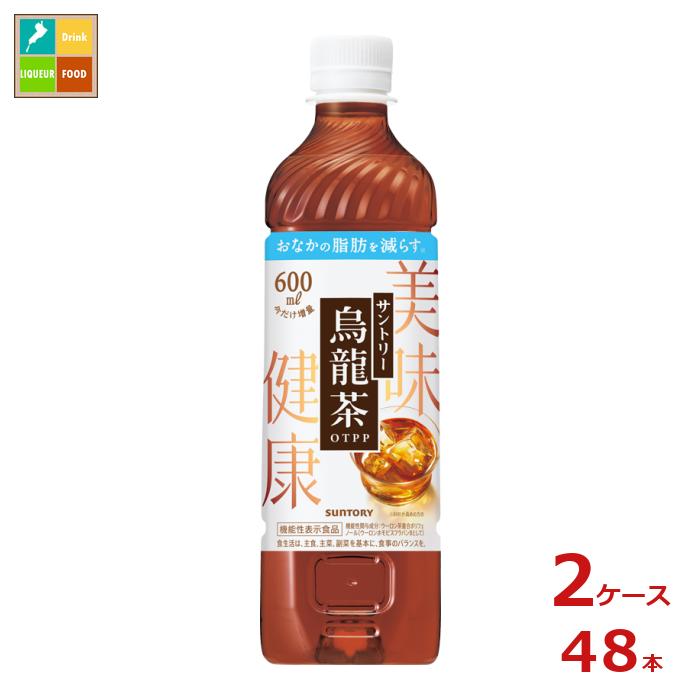 コクがあるのにすっきりとした味わいそのまま。おいしく、おなかの脂肪を減らす機能性表示食品サントリー烏龍茶OTPP。期間限定増量ボトル。●名称：ウーロン茶飲料●内容量：600ml×2ケース（全48本）●原材料名：烏龍茶（中国福建省）、ビタミンC●栄養成分：（100mlあたり）エネルギー0kcal,たんぱく質0g,脂質0g,炭水化物0g●賞味期限：（メーカー製造日より）360日●保存方法：常温保存●販売者：サントリーフーズ株式会社