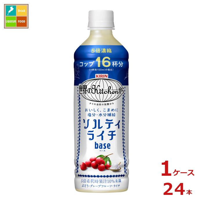 キリン 世界のキッチンから ソルティライチベース500ml×1ケース（全24本）送料無料 新商品 新発売