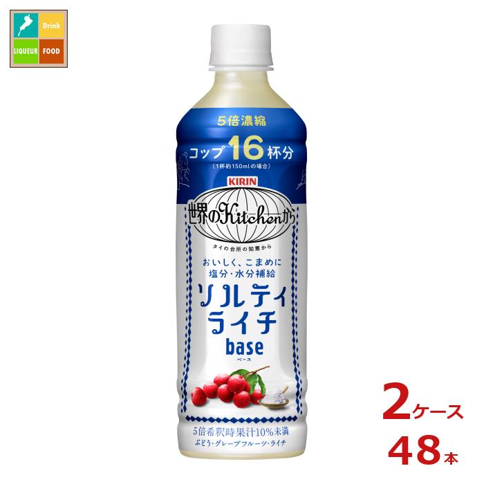 キリン 世界のキッチンから ソルティライチベース500ml×2ケース（全48本）送料無料 新商品 新発売