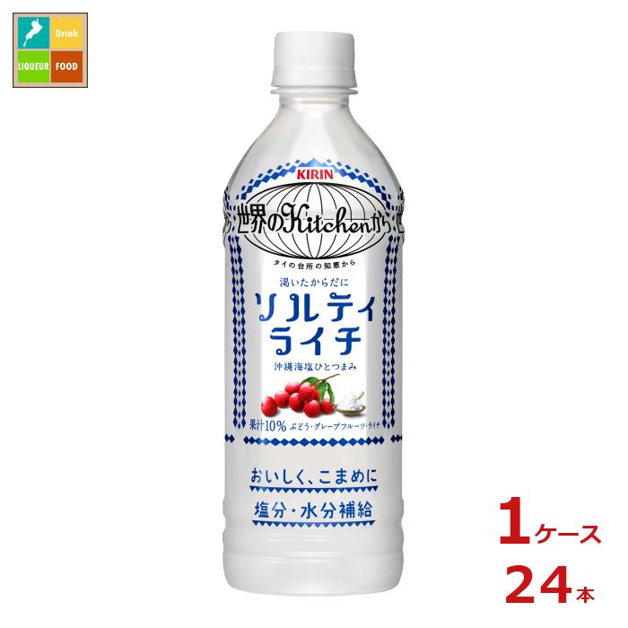 キリン 世界のキッチンから ソルティライチ500ml×1ケース（全24本）送料無料 新商品 新発売