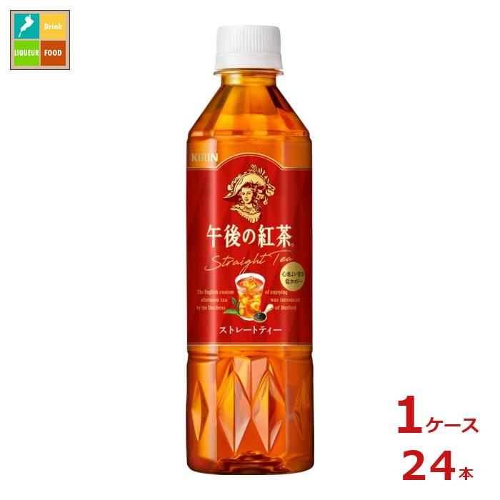 キリン 午後の紅茶 ストレートティー 500ml×1ケース（全24本）送料無料