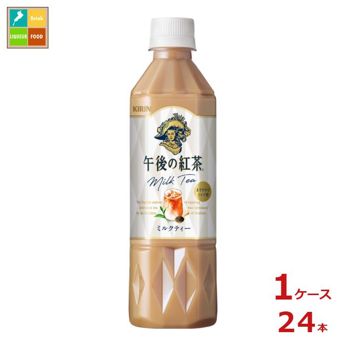 キリン 午後の紅茶 ミルクティー 500ml×1ケース（全24本）送料無料