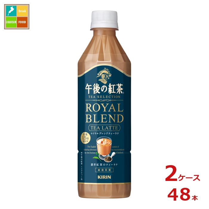 キリン 午後の紅茶 ティーセレクション ロイヤルブレンドティーラテ500ml×2ケース（全48本） 送料無料