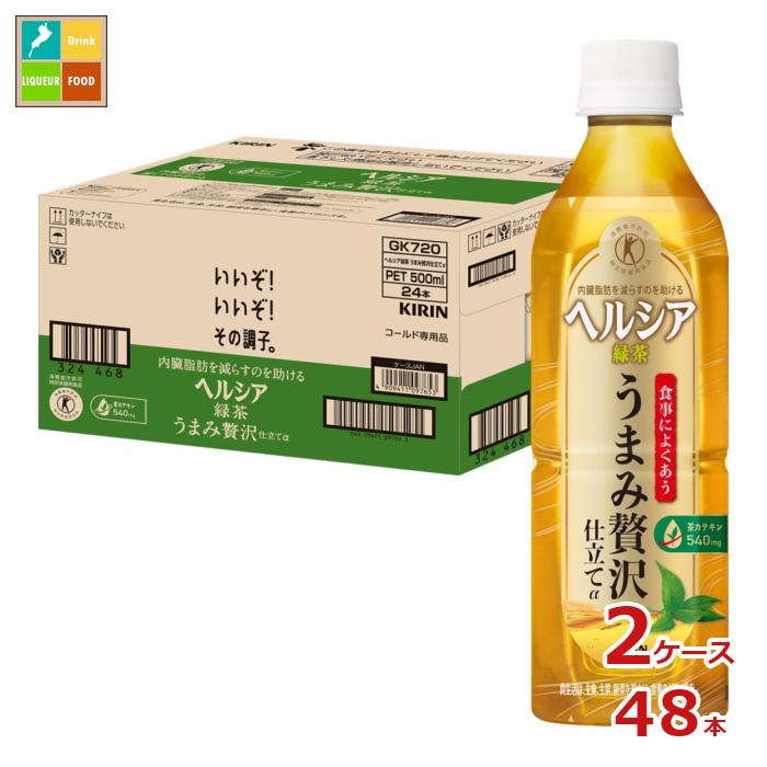 キリン ヘルシア 緑茶 うまみ贅沢仕立て500ml×2ケース（全48本）送料無料