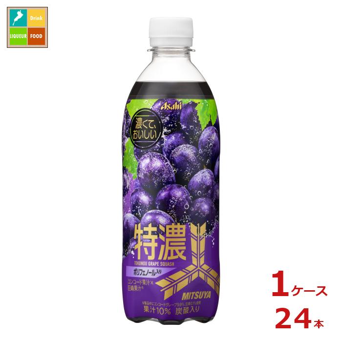 アサヒ 三ツ矢 特濃グレープスカッシュ500ml×1ケース（全24本） 送料無料