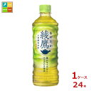 コカ コーラ 綾鷹525ml×1ケース（全24本）新商品 新発売 送料無料