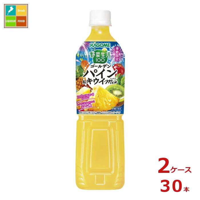 カゴメ 野菜生活100 ゴールデンパイン＆キウイミックス 720ml×2ケース（全30本）送料無料 新商品 新発売