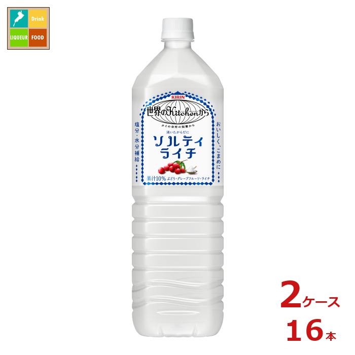 キリン 世界のキッチンから ソルティライチ1.5L×2ケース（全16本）送料無料 新商品 新発売