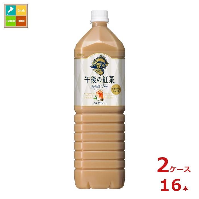キリン 午後の紅茶 ミルクティー 1.5L×2ケース（全16本）送料無料