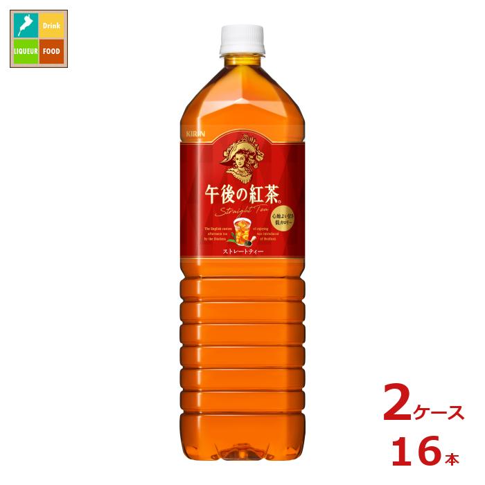 キリン 午後の紅茶 ストレートティー 1.5L×2ケース（全16本）送料無料