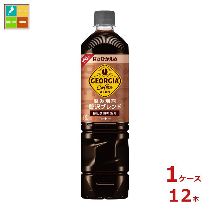 コカ コーラ ジョージア 深み焙煎贅沢ブレンド 甘さひかえめ950ml×1ケース（全12本） 送料無料