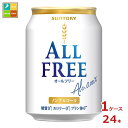 サントリー オールフリー250ml缶×1ケース(全24本) 送料無料