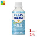 アサヒ プラスカルピス PLUSカルピス 体脂肪ケア200ml×1ケース(全24本) 送料無料【AK】