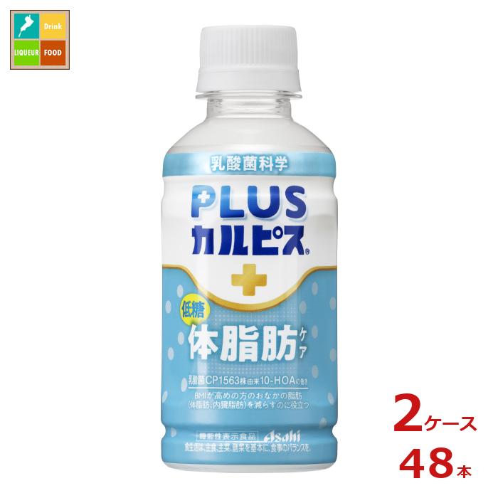 先着限りクーポン付 アサヒ プラスカルピス 体脂肪ケア200ml×2ケース（全48本） 送料無料【co】