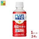 アサヒ 機能性表示食品 プラスカルピス L-92 免疫サポート200ml×1ケース（全24本） 送料無料