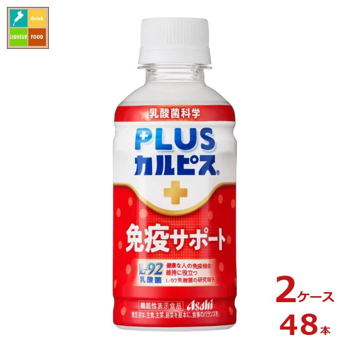 先着限りクーポン付 アサヒ 機能性表示食品 プラスカルピス L-92 免疫サポート200ml×2ケース（全48本） 送料無料【co】