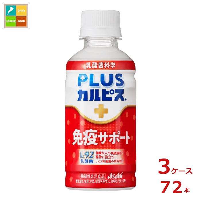 先着限りクーポン付 アサヒ 機能性表示食品 プラスカルピス L-92 免疫サポート200ml×3ケース（全72本）..