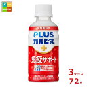 アサヒ 機能性表示食品 プラスカルピス L-92 免疫サポート200ml×3ケース（全72本）新商品 新発売 送料無料