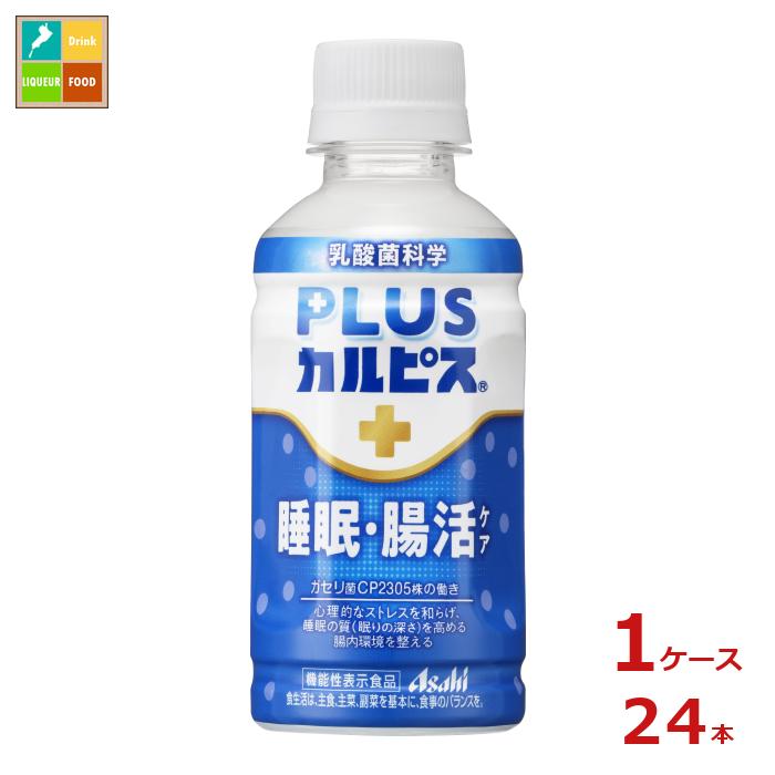 先着限りクーポン付 アサヒ 機能性表示食品 プラスカルピス 睡眠腸活ケア200ml×1ケース（全24本） 送料..