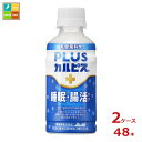 アサヒ 機能性表示食品 プラスカルピス 睡眠腸活ケア200ml×2ケース（全48本）新商品 新発売 送料無料