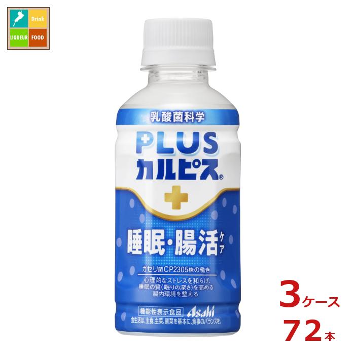 先着限りクーポン付 アサヒ 機能性表示食品 プラスカルピス 睡眠腸活ケア200ml 3ケース 全72本 送料無料【co】