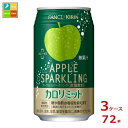 機能性表示食品 カロリミット キリン× ファンケル アップルスパークリング350ml缶×3ケース(全72本) 送料無料