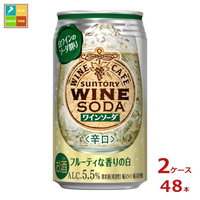 気軽なのにちょっと良い時間を過ごせるサントリーワインカフェ。ワインをソーダで割ることで、葡萄の果実味をすっきりと楽しめるワインソーダ赤。●名称：果実酒（発泡性）●内容量：350ml×2ケース（全48本）●原材料：輸入ワイン、濃縮還元ぶどう果汁（外国産）●アルコール分：5.5％●販売者：サントリー株式会社