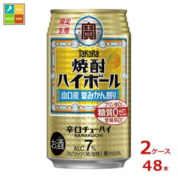 宝酒造 タカラ 焼酎ハイボール 山口産夏みかん割り350ml缶×2ケース（全48本）新商品 新発売 送料無料