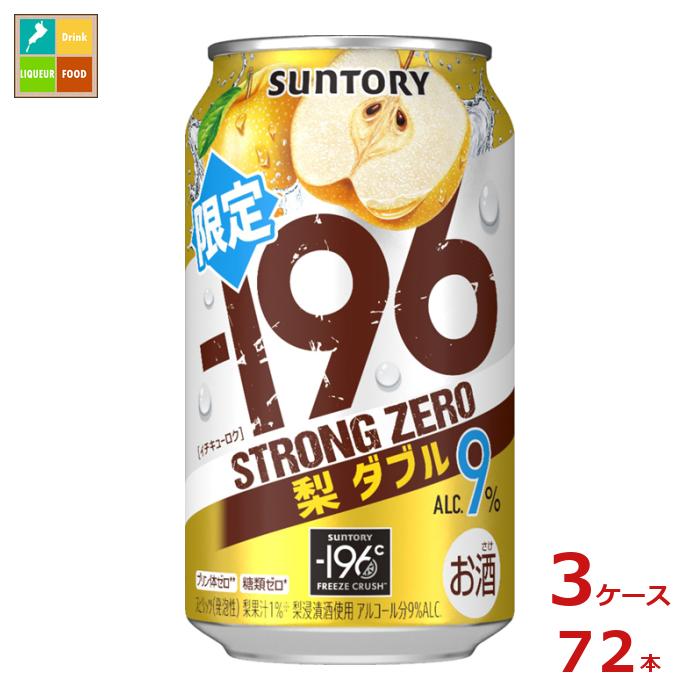 サントリー -196℃ ストロングゼロ 梨ダブル350ml缶×3ケース（全72本）新商品 新発売 送料無料
