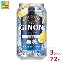 アサヒ ジノン レモン350ml缶×3ケース（全72本） 送料無料