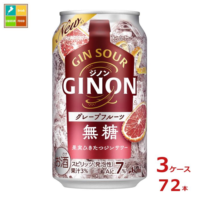 アサヒ ジノン グレープフルーツ350ml缶×3ケース（全72本） 送料無料