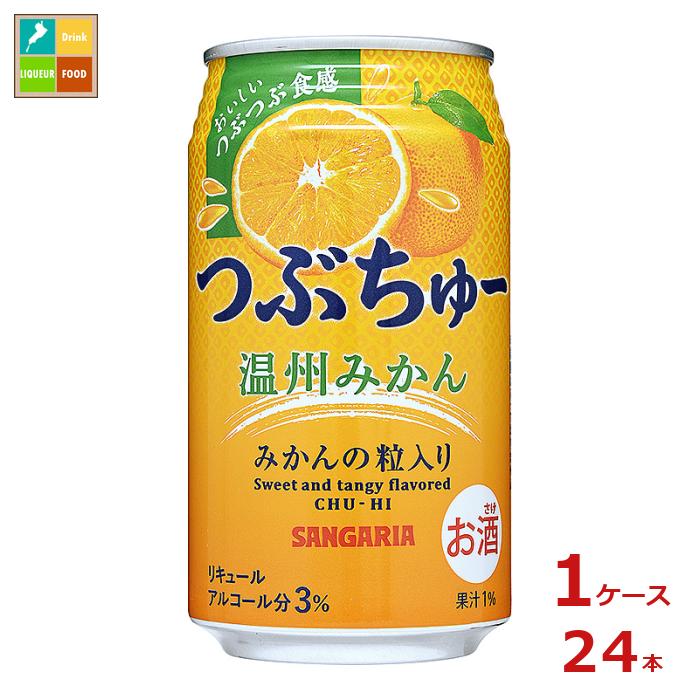 サンガリア つぶちゅー 温州みかん340ml缶×1ケース(全24本) 送料無料