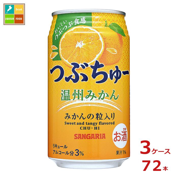 サンガリア つぶちゅー 温州みかん340ml缶×3ケース（全72本） 送料無料