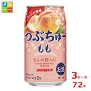 粒入りチューハイ「つぶちゅー」の新たなラインナップとして「もも」を発売いたします。ももの豊潤なおいしさと果粒の食感を同時に楽しめるデザート系チューハイです。ALC.3％で非炭酸のため、強いアルコールや炭酸が苦手な方にもお楽しみいただけます。●名称：チューハイ●内容量：340ml缶×3ケース（全72本）●原材料名：果粒、もも果汁、ウォッカ、糖類(果糖ぶどう糖液糖(国内製造)、砂糖)／酸味料、香料、乳酸Ca、ビタミンC、甘味料(アセスルファムK)●栄養成分：エネルギー44kcal、たんぱく質0g、脂質0g、炭水化物6.6g、食塩相当量0.037g●賞味期限：（メーカー製造日より）360日●保存方法：高温・直射日光をさけて保存してください。●販売者：株式会社日本サンガリアベバレッジカンパニー