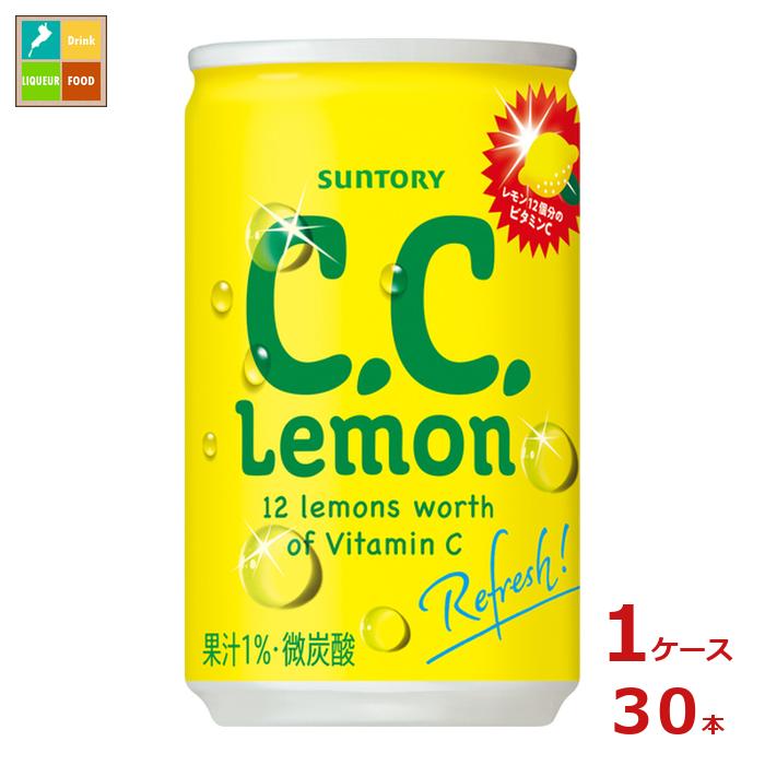 サントリー CCレモン 160ml缶×1ケース（全30本）送料無料