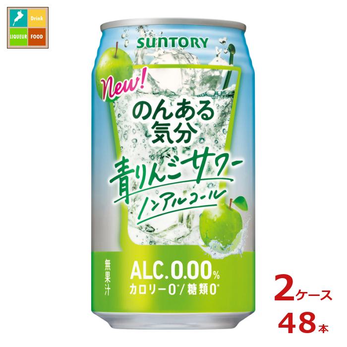 サントリー のんある気分 青りんごサワー ノンアルコール350ml缶×2ケース(全48本) 送料無料