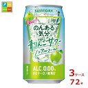 「のんある気分」は酔わずにお酒気分を楽しめるノンアルコール飲料です。青りんごの果実感と爽やかな味わい、サワーらしいすっきりとした後味をお楽しみいただけます。嬉しいカロリーゼロ・糖類ゼロ。●名称：炭酸飲料●内容量：350ml缶×3ケース（全72本）●原材料：デキストリン（国内製造）、スピリッツエキス（ノンアルコール）●アルコール分：0％●販売者：サントリー株式会社