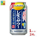 本格的なレモンサワーのノンアルコール飲料です。飲み終わりまで広がる瑞々しいレモンの香りと、厳選した焼酎を脱アルコールする製法を用いて本格的なおいしさを実現しました。嬉しいカロリーゼロ・糖類ゼロ。●名称：炭酸飲料●内容量：350ml缶×1ケース（全24本）●原材料：レモン果汁（イスラエル製造）、焼酎エキス（ノンアルコール）●アルコール分：0％●販売者：サントリー株式会社