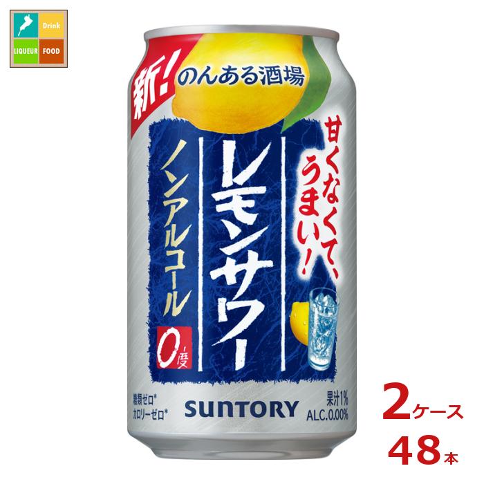 サントリー のんある酒場 レモンサワー ノンアルコール350ml缶×2ケース（全48本） 送料無料