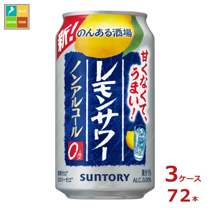 本格的なレモンサワーのノンアルコール飲料です。飲み終わりまで広がる瑞々しいレモンの香りと、厳選した焼酎を脱アルコールする製法を用いて本格的なおいしさを実現しました。嬉しいカロリーゼロ・糖類ゼロ。●名称：炭酸飲料●内容量：350ml缶×3ケース（全72本）●原材料：レモン果汁（イスラエル製造）、焼酎エキス（ノンアルコール）●アルコール分：0％●販売者：サントリー株式会社