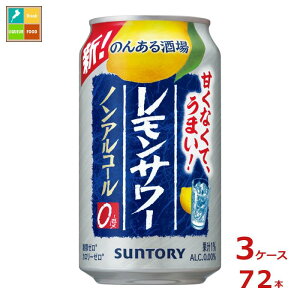 サントリー のんある酒場 レモンサワー ノンアルコール350ml缶×3ケース（全72本） 送料無料