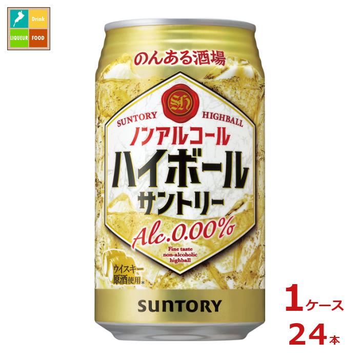 サントリー のんある酒場 ハイボール ノンアルコール350ml缶×1ケース（全24本） 送料無料
