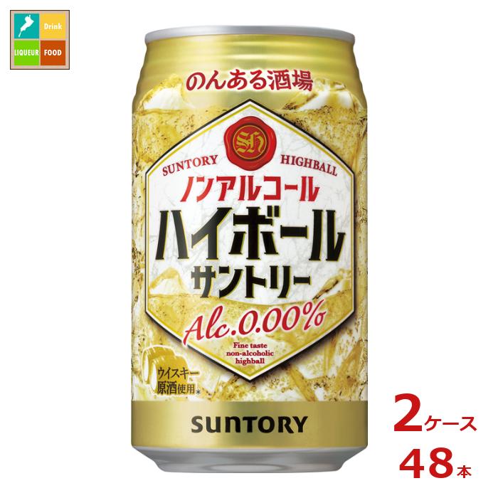 サントリー のんある酒場 ハイボール ノンアルコール350ml缶×2ケース（全48本） 送料無料