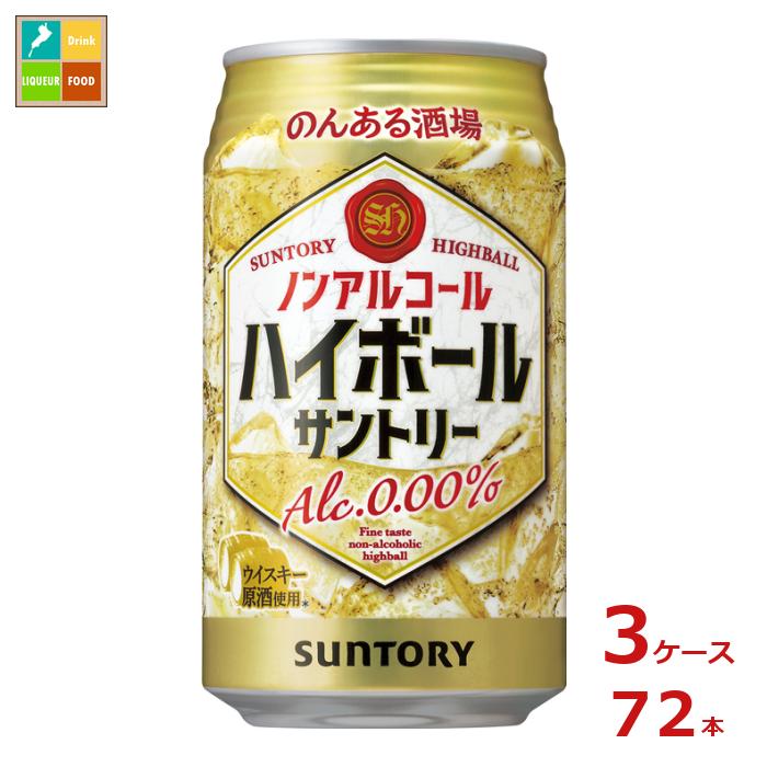 サントリー のんある酒場 ハイボール ノンアルコール350ml缶×3ケース（全72本） 送料無料